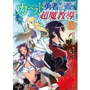 カンスト勇者の超魔教導<オーバーレイズ>3～そして彼女は魔王となった～（ホビージャパン） [電子書籍]
