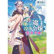 嫌われ魔王が没落令嬢と恋に落ちて何が悪い！（ホビージャパン） [電子書籍]