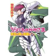 うらにわのかみさま 夜空の海と炭酸と（ホビージャパン） [電子書籍]