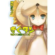きぐタン 可愛くて凶悪な〇〇者（ホビージャパン） [電子書籍]