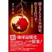 揺るぎなき日本国家。次なる打つ手。（東洋出版） [電子書籍]