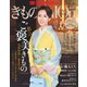 きものSalon 2018-19秋冬号（世界文化社） [電子書籍]