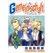 Gemeinschaft 5（一迅社） [電子書籍]