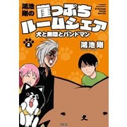 鴻池剛の崖っぷちルームシェア 犬と無職とバンドマン 2（秋田書店） [電子書籍]