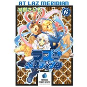 ラズ・メリディアン 6（秋田書店） [電子書籍]