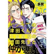 ヤンキーの津田くんは生徒指導の増田先生と仲が悪い ♯2（秋田書店） [電子書籍]