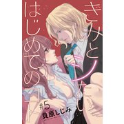 きみとシたいはじめてのコト（話売り） ♯5（秋田書店） [電子書籍]