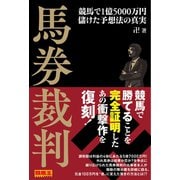 馬券裁判 競馬で1億5000万円儲けた予想法の真実（ガイドワークス） [電子書籍]