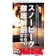 by Hot-Dog PRESS スノーピーク徹底解剖（講談社） [電子書籍]