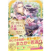 残り物には福がある。【初回限定SS付】【イラスト付】（ジュリアンパブリッシング） [電子書籍]
