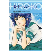 愛・ドールヒロコ（ゴマブックス） [電子書籍]