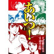 あいつ！ 1（ゴマブックス） [電子書籍]