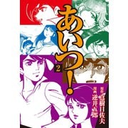あいつ！ 2（ゴマブックス） [電子書籍]