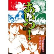 あいつ！ 3（ゴマブックス） [電子書籍]