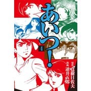あいつ！ 4（ゴマブックス） [電子書籍]