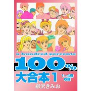 100％ 大合本1 1～4巻 収録（ゴマブックス） [電子書籍]