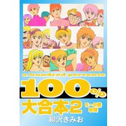 100％ 大合本2 5～8巻 収録（ゴマブックス） [電子書籍]