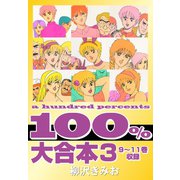 100％ 大合本3 9～11巻 収録（ゴマブックス） [電子書籍]