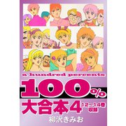 100％ 大合本4 12～14巻 収録（ゴマブックス） [電子書籍]