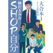 SHOP自分 大合本1 1～3巻 収録（ゴマブックス） [電子書籍]