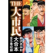 THE大市民 大合本 全5巻収録（ゴマブックス） [電子書籍]