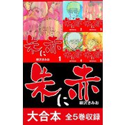 朱に赤 大合本 全5巻収録（ゴマブックス） [電子書籍]