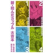 新 翔んだカップル 大合本 全4巻収録（ゴマブックス） [電子書籍]