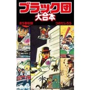 ブラック団 大合本 全5巻収録（ゴマブックス） [電子書籍]