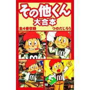 その他くん 大合本 全4巻収録（ゴマブックス） [電子書籍]