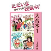 ただいま授業中！ 大合本1 1～4巻収録（ゴマブックス） [電子書籍]