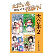 ただいま授業中！ 大合本2 5～8巻収録（ゴマブックス） [電子書籍]