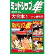 ミッドシップ隼 大合本1 1～3巻収録（ゴマブックス） [電子書籍]