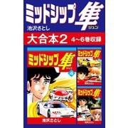 ミッドシップ隼 大合本2 4～6巻収録（ゴマブックス） [電子書籍]