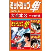 ミッドシップ隼 大合本3 7～9巻収録（ゴマブックス） [電子書籍]