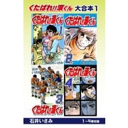 くたばれ！！涙くん 大合本1 1～4巻収録（ゴマブックス） [電子書籍]