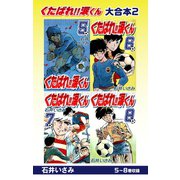 くたばれ！！涙くん 大合本2 5～8巻収録（ゴマブックス） [電子書籍]
