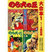 のら犬の丘 大合本1 1～4巻収録（ゴマブックス） [電子書籍]