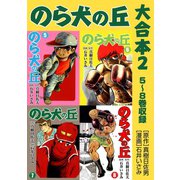 のら犬の丘 大合本2 5～8巻収録（ゴマブックス） [電子書籍]