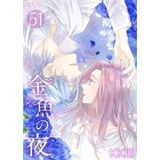 金魚の夜（フルカラー） 第51話 番外編（ソルマーレ編集部） [電子書籍]