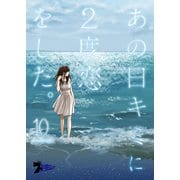 あの日キミに2度恋をした。（フルカラー） 10（ソルマーレ編集部） [電子書籍]