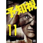 予知視 11（ソルマーレ編集部） [電子書籍]