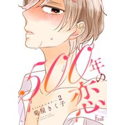 500年の恋 2（ソルマーレ編集部） [電子書籍]