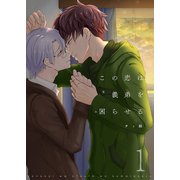 この恋は義弟（おとうと）を困らせる【描き下ろしおまけ付き特装版】（ソルマーレ編集部） [電子書籍]