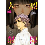 ※注 人間削除 16（ソルマーレ編集部） [電子書籍]