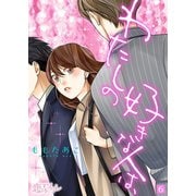 わたしの好きな人は、 6（ソルマーレ編集部） [電子書籍]