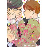 俺のセフレが世界一かわいい！ 1（ソルマーレ編集部） [電子書籍]