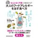 「なんとなく不調」の原因かも！？ 大人のフードアレルギーを治す食べ方（マガジンハウス） [電子書籍]