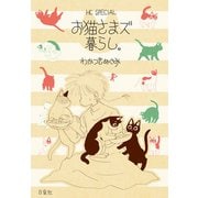 お猫さまズ暮らし。（白泉社） [電子書籍]