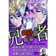 兄者 義経の血霊【合冊版】（ハーパーコリンズ・ジャパン） [電子書籍]