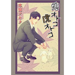 ヨドバシ Com 花丸漫画 兎オトコ虎オトコ 第2話 白泉社 電子書籍 通販 全品無料配達